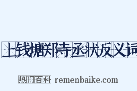 上钱塘郑寺丞状反义词是什么意思的图片